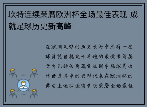 坎特连续荣膺欧洲杯全场最佳表现 成就足球历史新高峰