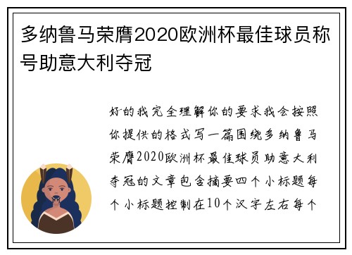 多纳鲁马荣膺2020欧洲杯最佳球员称号助意大利夺冠