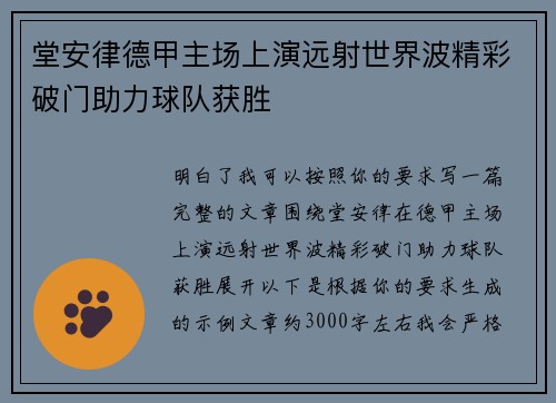 堂安律德甲主场上演远射世界波精彩破门助力球队获胜