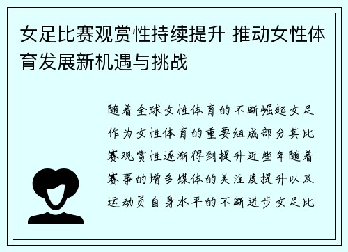 女足比赛观赏性持续提升 推动女性体育发展新机遇与挑战