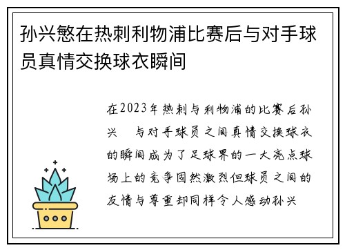 孙兴慜在热刺利物浦比赛后与对手球员真情交换球衣瞬间