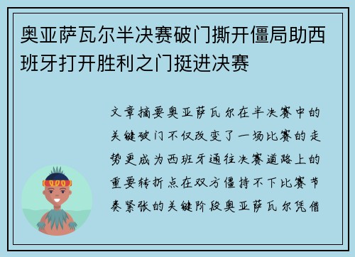 奥亚萨瓦尔半决赛破门撕开僵局助西班牙打开胜利之门挺进决赛